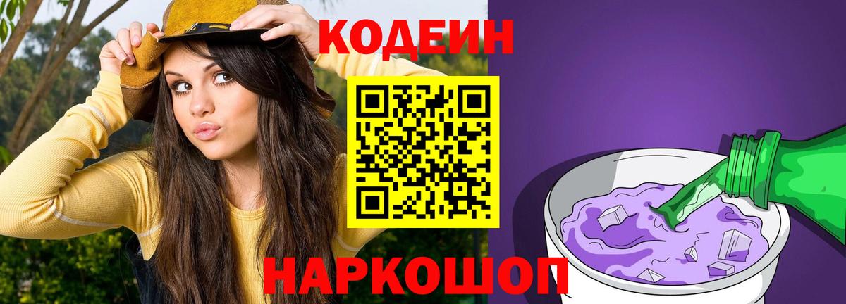 Codein Purple Drank  Кодеин Purple Drank  Вход с VPN  Пыть-Ях 